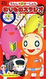 のりものスタジオ～でんしゃばーじょん～ [VHS]