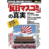 「反日マスコミ」の真実−日本を中国、韓国の奴隷にするのか?! (OAK MOOK 126 撃論ムック)