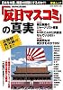 「反日マスコミ」の真実−日本を中国、韓国の奴隷にするのか?! (OAK MOOK 126 撃論ムック)