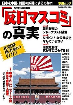 「反日マスコミ」の真実−日本を中国、韓国の奴隷にするのか?! (OAK MOOK 126 撃論ムック)