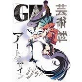 GA 芸術科アートデザインクラス Vol.5(初回限定版) [DVD]