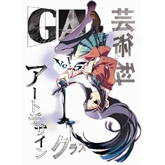 GA 芸術科アートデザインクラス Vol.5(初回限定版) [DVD]