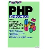 [改訂版] PHP ポケットリファレンス (Pocket reference)