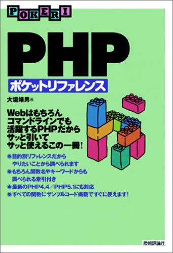 [改訂版] PHP ポケットリファレンス (Pocket reference)