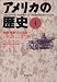 アメリカの歴史〈4〉南部再建‐大恐慌 1865‐1933年 (集英社文庫)
