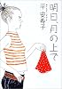 明日、月の上で
