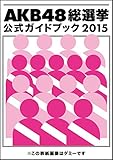 AKB48総選挙公式ガイドブック2015: 講談社MOOK