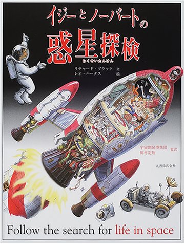 イジーとノーバートの惑星探検