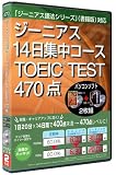 ジーニアス14日集中コース TOEICTEST470点問題集+辞書 の評価・レビュー