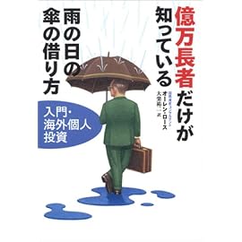 億万長者だけが知っている雨の日の傘の借り方―入門・海外個人投資