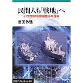 民間人も「戦地」へ―テロ対策特別措置法の現実 (岩波ブックレット (No.594))