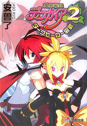 Cover image : 魔界戦記 ディスガイア〈2〉ダークヒーロー哀歌 (電撃文庫)