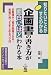 企画書の書き方が面白いほどわかる本―知りたいことがすぐわかる お客様や上司を説得できる!気軽に作ってまとめるコツ35 (知りたいことがすぐわかる)