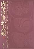 MOA美術館 (肉筆浮世絵大観)-