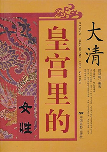 大清皇宫里的女性
 (Females in the Imperial Palace of Great Qing ) (Chinese Edition)