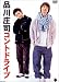 コントドライブ [DVD]