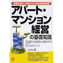 長期安定収入が得られる土地の有効活用術 アパート・マンション経営の基礎知識―賃貸住宅経営に成功する87のポイント