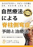 自然療法による脊柱側弯症予防と治療法 塩キノコ