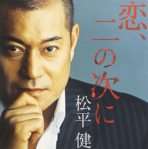 恋、二の次に 松平健 小椋佳 国吉良一