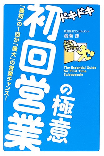 ドキドキ初回営業の極意―「最初」の1回が「最大」の営業チャンス!