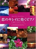 恋のキレイに効くピアノ ラブ&ピース (ピアノソロ) Piano Solo Love&Peace (ピアノ・ソロ)/