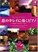 『恋のキレイに効くピアノ ラブ&ピース (ピアノソロ) Piano Solo Love&Peace (ピアノ・ソロ)』の写真