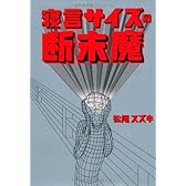 寝言サイズの断末魔