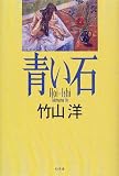 青い石