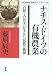 ナチス・ドイツの有機農業―「自然との共生」が生んだ「民族の絶滅」 (KASHIWA学術ライブラリー)