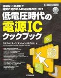 低電圧時代の電源ICクックブック―適切なICの選択と確実に動作する周辺回路の作りかた (ハードウェア・セレクション)