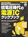 低電圧時代の電源ICクックブック―適切なICの選択と確実に動作する周辺回路の作りかた (ハードウェア・セレクション)