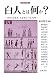 白人とは何か?―ホワイトネス・スタディーズ入門 (刀水歴史全書)