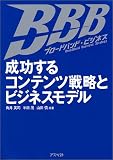 ブロードバンド・ビジネス―成功するコンテンツ戦略とビジネスモデル
