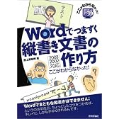 Wordでつまずく 縦書き文書の作り方 ここがわからなかった!