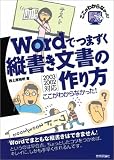 Wordでつまずく 縦書き文書の作り方 ここがわからなかった! (ここがわからなかった!)