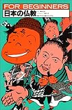 日本の仏教 (FOR BEGINNERSシリーズ イラスト版オリジナル 11)-