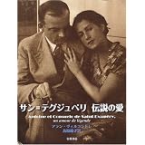 サン=テグジュペリ伝説の愛