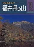 福井県の山 (分県登山ガイド)/