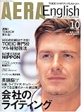 AERA English (アエラ・イングリッシュ) 2005年 10月号の画像
