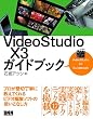 VideoStudio X3 ガイドブック