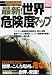 最新世界危険度マップ―同時テロ後、世界はどう変わったか (別冊宝島 629)