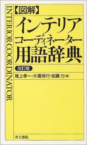 図解 インテリアコーディネーター用語辞典