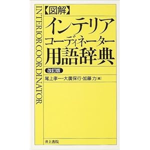 図解 インテリアコーディネーター用語辞典 図解 インテリアコーディネーター用語辞典