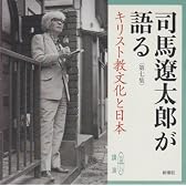 司馬遼太郎が語る 第7集 (新潮CD)