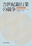 21世紀銀行業の競争―クルックシャンク・レポート