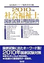 社会福祉士国家試験対策用語辞典〈2010年版〉