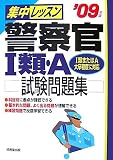 集中レッスン警察官1類・A試験問題集〈’09年版〉