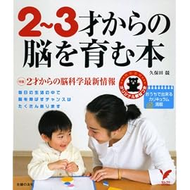 2‾3才からの脳を育む本―おうちで出来るカリキュラム満載 (セレクトBOOKS)