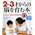2‾3才からの脳を育む本―おうちで出来るカリキュラム満載 (セレクトBOOKS)