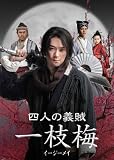 四人の義賊　一枝梅（イージーメイ）　BOX－Ⅰ [DVD]